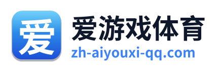爱游戏体育